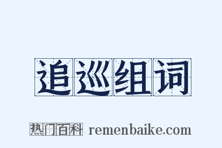 追巡组词是什么意思的图片